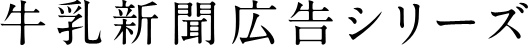 牛乳新聞広告シリーズ