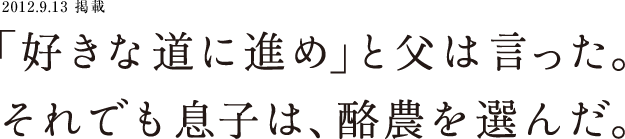 2012.9.13 掲載「好きな道に進め」と父は言った。それでも息子は、酪農を選んだ。