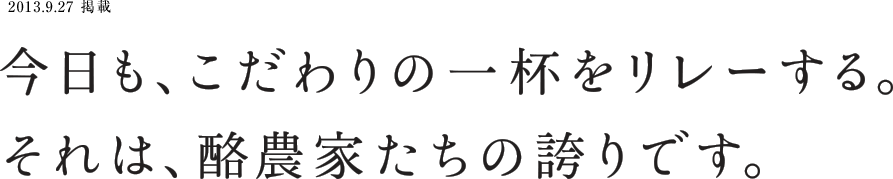 2013.9.27 掲載 今日も、こだわりの一杯をリレーする。それは、酪農家たちの誇りです。