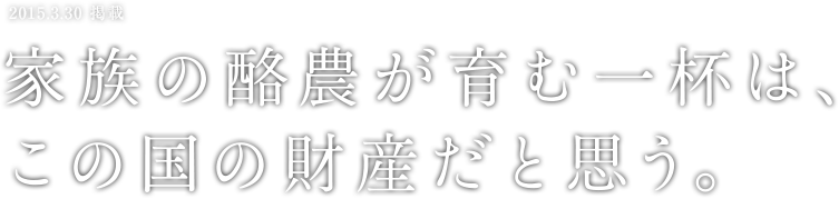 家族の酪農が育む一杯は、この国の財産だと思う。