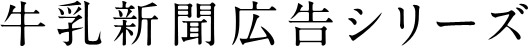 牛乳新聞広告シリーズ