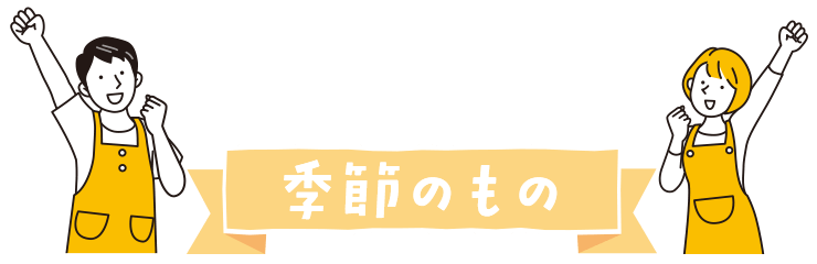 季節のもの