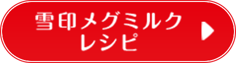 雪印メグミルク レシピ