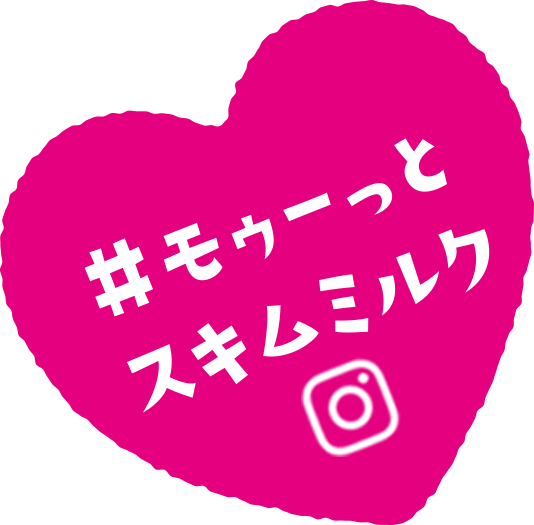 #モゥーっとスキムミルク