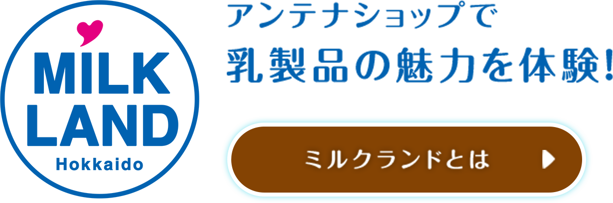 アンテナショップで乳製品の魅力を体験！　ミルクランドとは