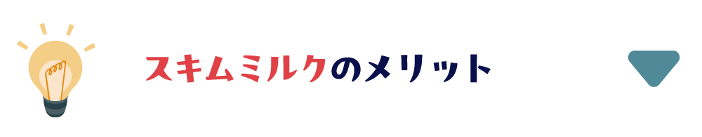 スキムミルクのメリット