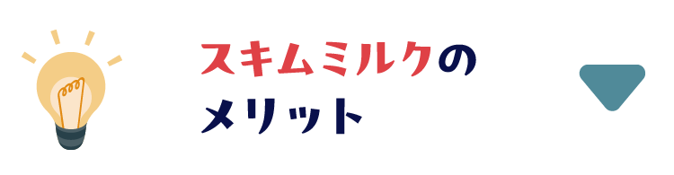 スキムミルクのメリット