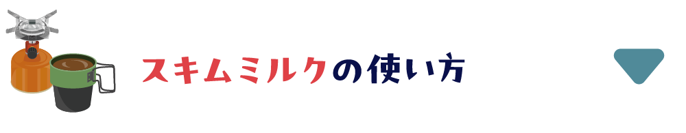 スキムミルクの使い方