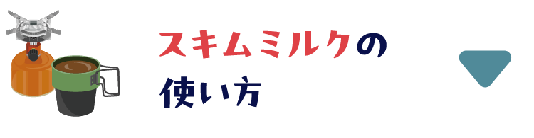 スキムミルクの使い方