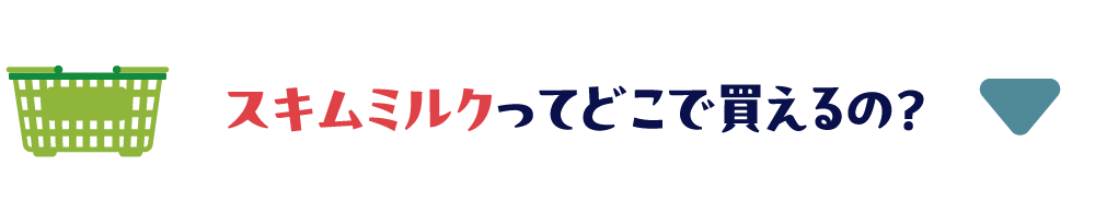 スキムミルクってどこで買えるの？