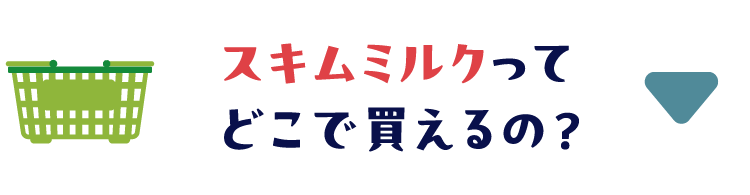 スキムミルクってどこで買えるの？