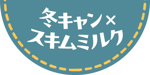 冬キャン×スキムミルク