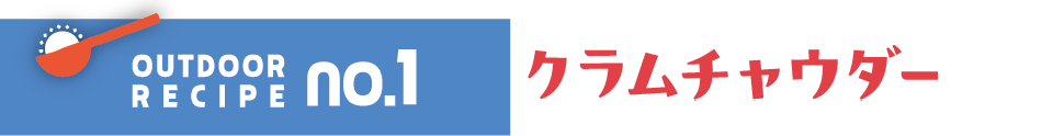 クラムチャウダー