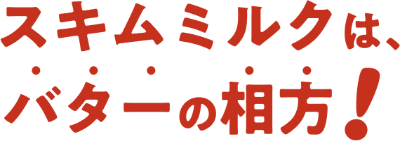 スキムミルクは、バターの相方！