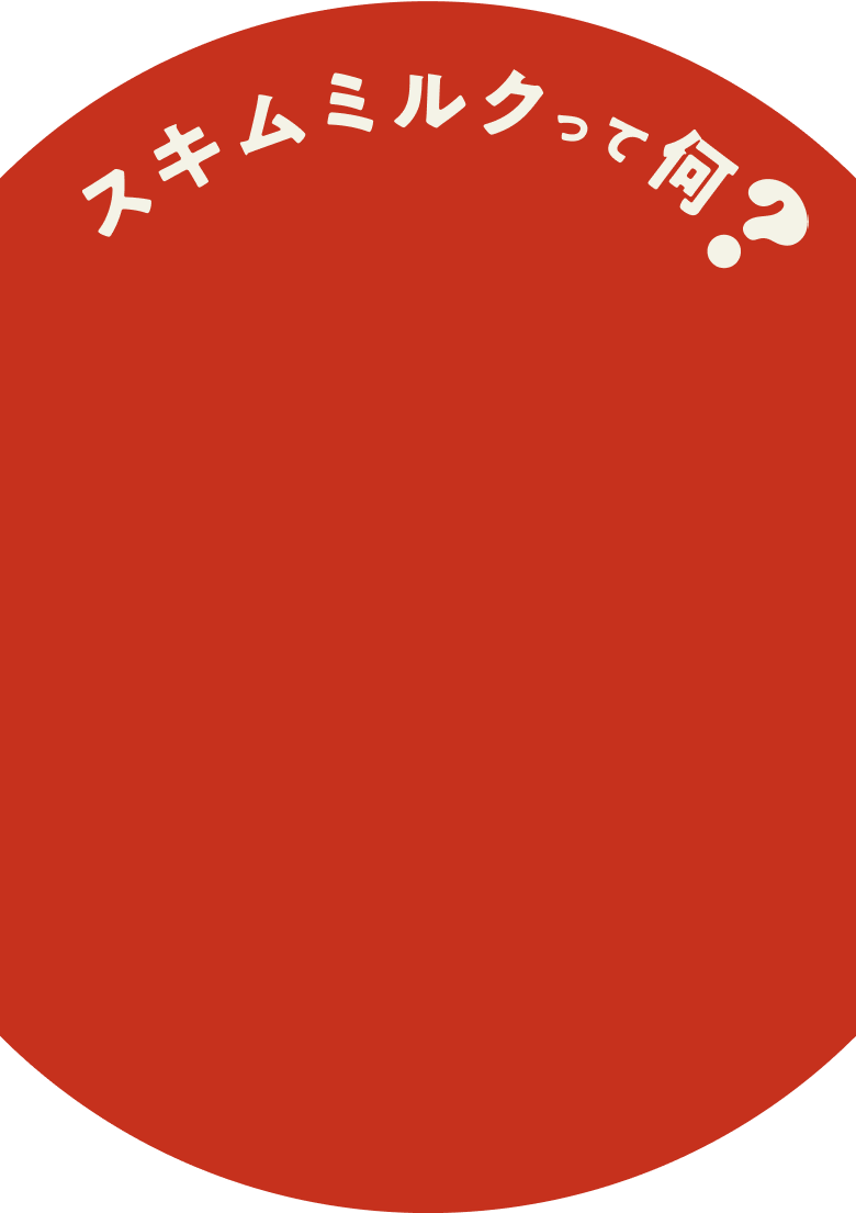 スキムミルクって何?