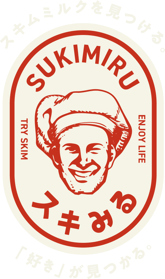 スキムミルクを見つける。「好き」が見つかる。