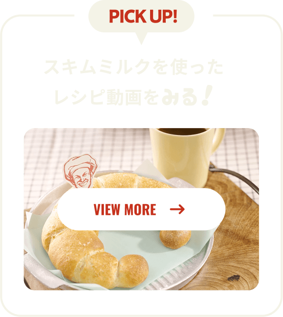 PICK UP! スキムミルクを使ったレシピ動画を見る！