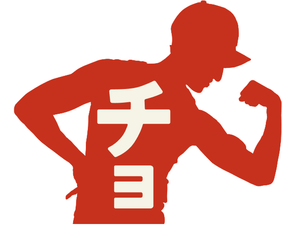 チョ