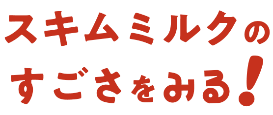 スキムミルクのすごさをみる！