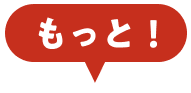 もっと！