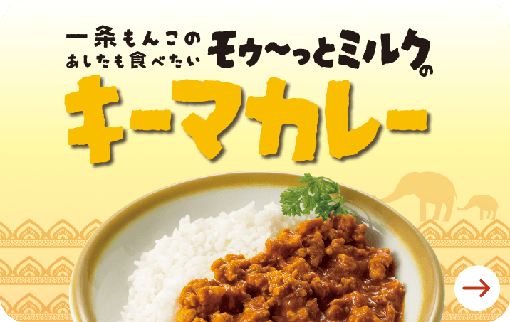 一条もんこのあしたも食べたいモゥ〜っとミルクのキーマカレー