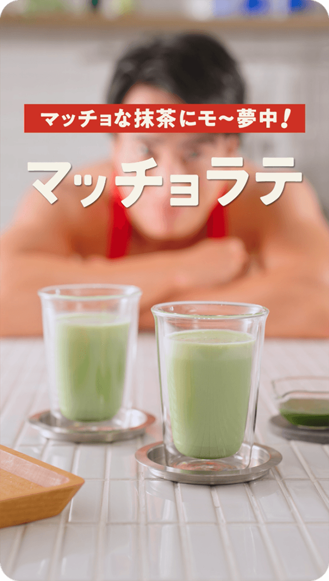 マッチョラテ