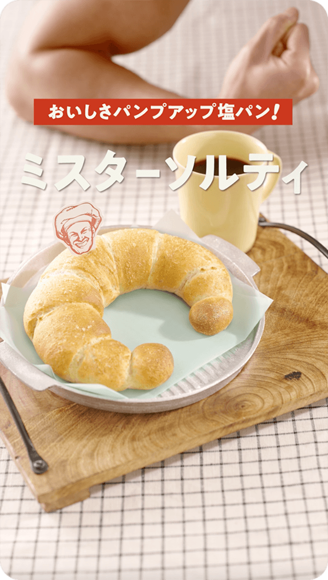 ミスターソルティ