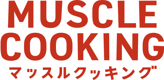 マッスルクッキング