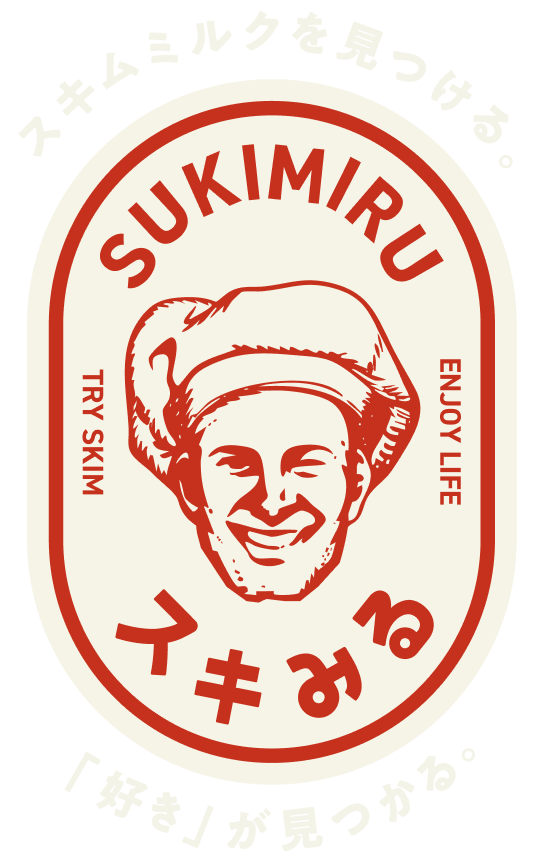 スキムミルクを見つける。「好き」が見つかる。