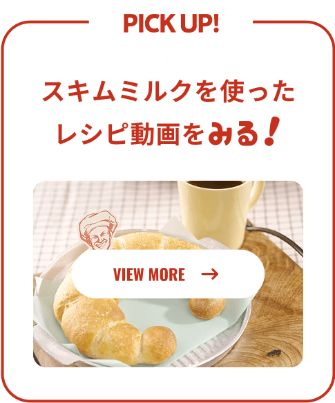 PICK UP! スキムミルクを使ったレシピ動画を見る！