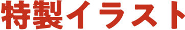 特製イラスト