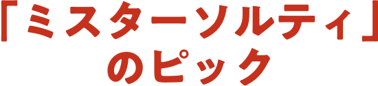 「ミスターソルティ」のピック
