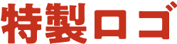 特製ロゴ