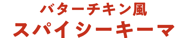 パターチキン風スパイシーキーマ