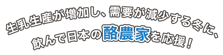 生乳生産が増加し、需要が減少する冬に、飲んで日本の酪農家を応援！