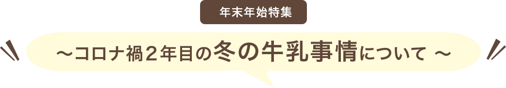 年末年始特集 ~コロナ禍2年目の冬の牛乳事情について~