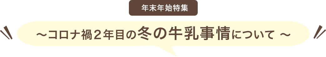 年末年始特集 ～コロナ禍2年目の冬の牛乳事情について～