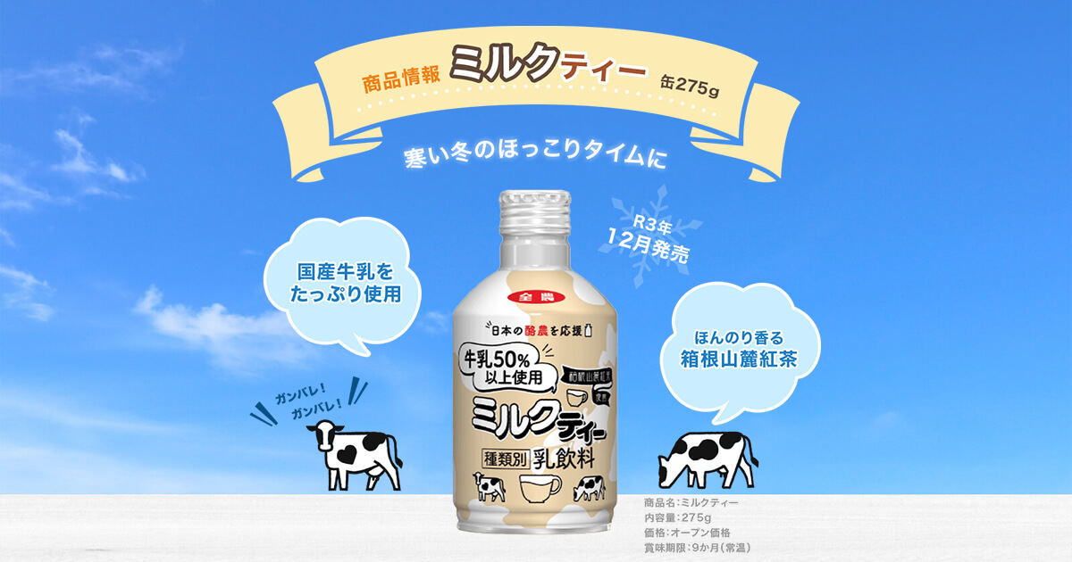 ミルクティー商品情報|JA全農酪農部