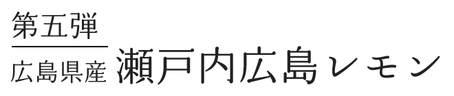瀬戸内広島レモン