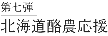 北海道酪農応援
