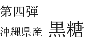 沖縄・黒糖