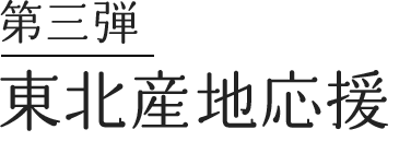 東北産地応援