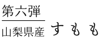 山梨県産すもも