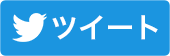 ツイート