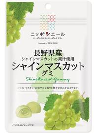 長野県産シャインマスカット グミ 商品ラインナップ紹介 ニッポンエール