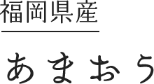福岡・あまおう