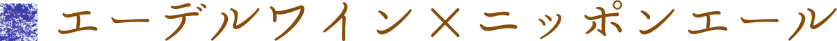 エーデルワイン×ニッポンエール