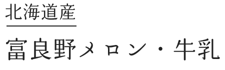 北海道　富良野メロン・牛乳 
