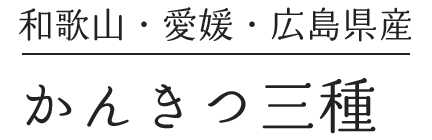 3種の柑橘ミックス