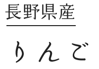 長野・りんご